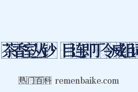 茶香室丛钞·目连即丁令威组词是什么意思的图片
